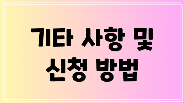 기타 사항 및 신청 방법