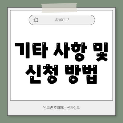 기타 사항 및 신청 방법