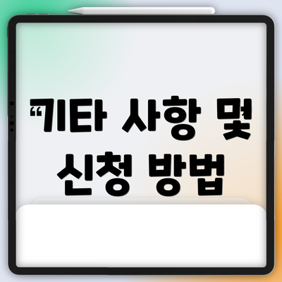 기타 사항 및 신청 방법