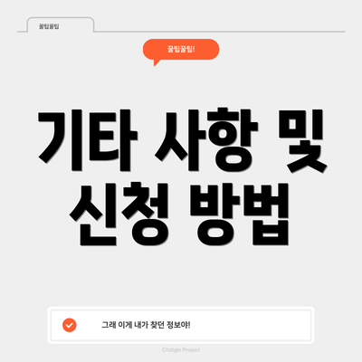 기타 사항 및 신청 방법