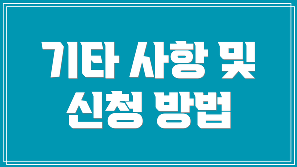 기타 사항 및 신청 방법