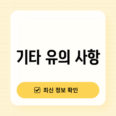 기타 유의 사항