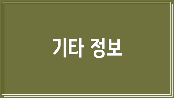 기타 정보