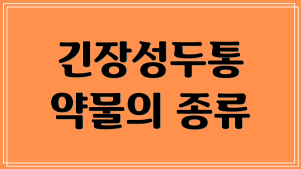 긴장성두통 약물의 종류