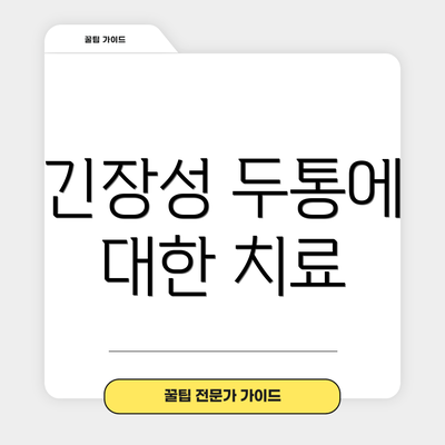 긴장성 두통에 대한 치료