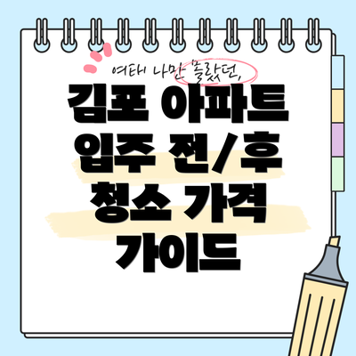 김포 아파트 입주 전/후 청소 가격 가이드