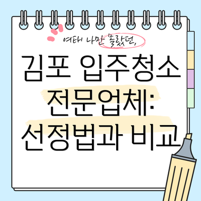 김포 입주청소 전문업체: 선정법과 비교