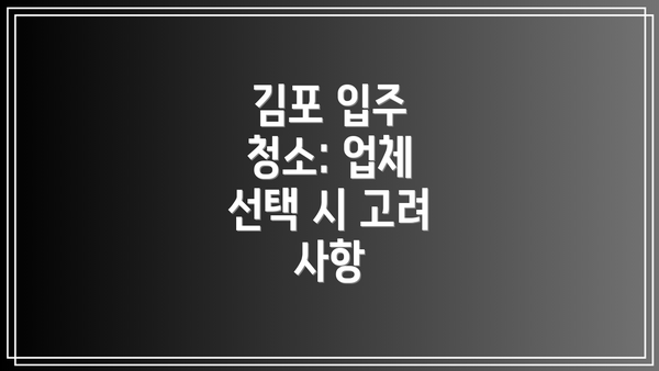 김포 입주 청소: 업체 선택 시 고려 사항