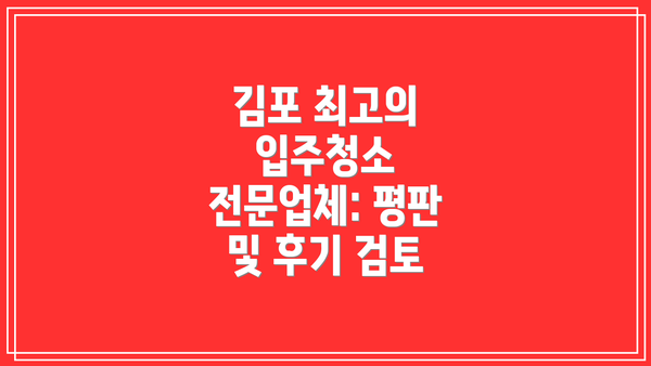 김포 최고의 입주청소 전문업체: 평판 및 후기 검토