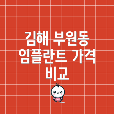 김해 부원동 임플란트 가격 비교