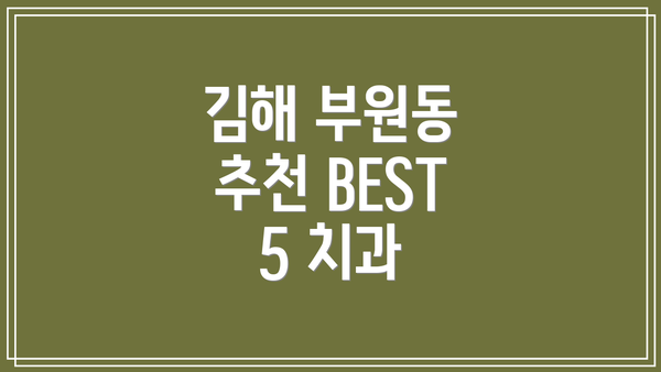 김해 부원동 추천 BEST 5 치과