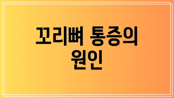 꼬리뼈 통증의 원인