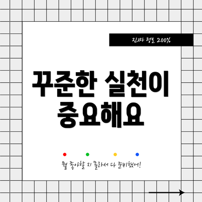 꾸준한 실천이 중요해요