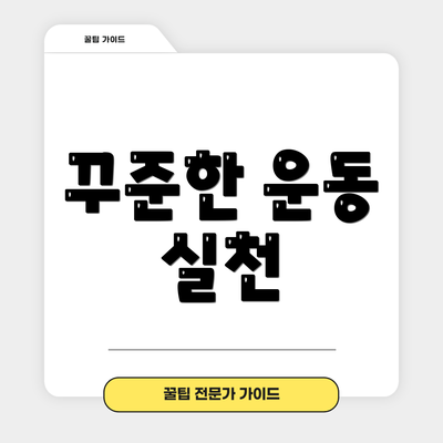 꾸준한 운동 실천