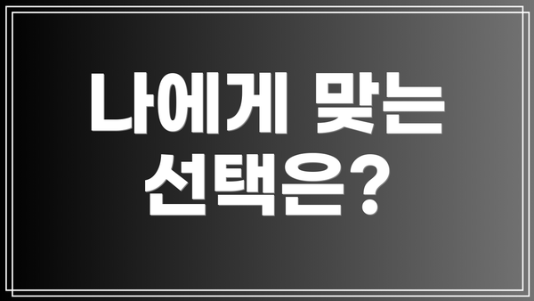 나에게 맞는 선택은?