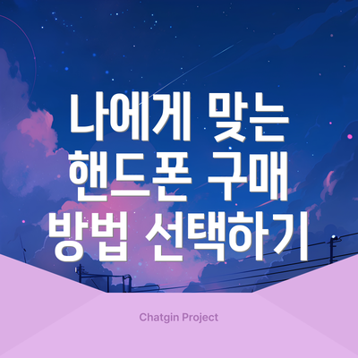 나에게 맞는 핸드폰 구매 방법 선택하기