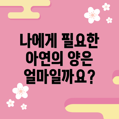 나에게 필요한 아연의 양은 얼마일까요?