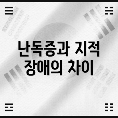 난독증과 지적 장애의 차이