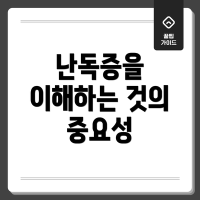 난독증을 이해하는 것의 중요성