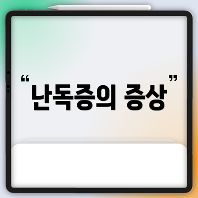 난독증의 증상