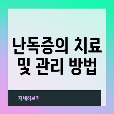 난독증의 치료 및 관리 방법