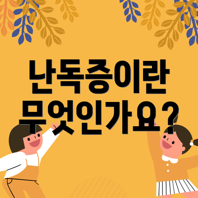 난독증이란 무엇인가요?