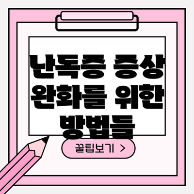 난독증 증상 완화를 위한 방법들