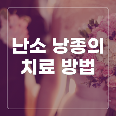 난소 낭종의 치료 방법