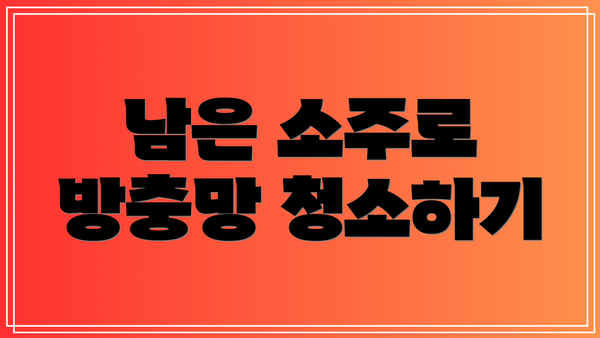 남은 소주로 방충망 청소하기