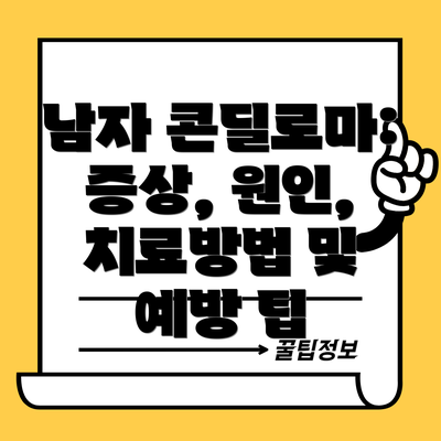 남자 콘딜로마: 증상, 원인, 치료방법 및 예방 팁