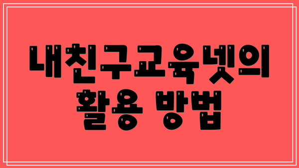 내친구교육넷의 활용 방법