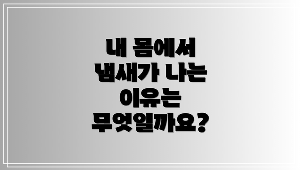 내 몸에서 냄새가 나는 이유는 무엇일까요?