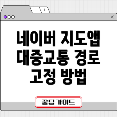 네이버 지도앱 대중교통 경로 고정 방법