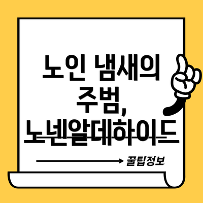 노인 냄새의 주범, 노넨알데하이드