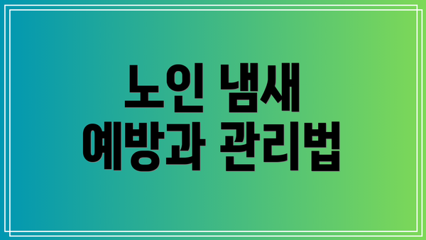 노인 냄새 예방과 관리법