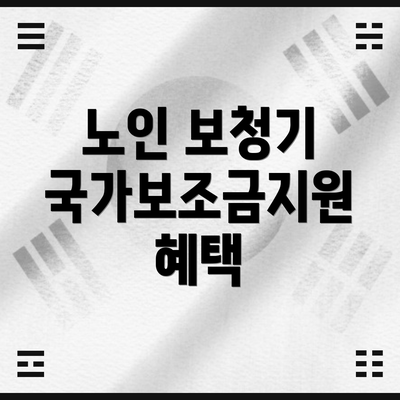 노인 보청기 국가보조금지원 혜택