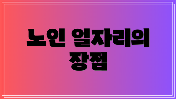 노인 일자리의 장점