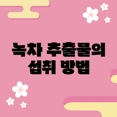 녹차 추출물의 섭취 방법