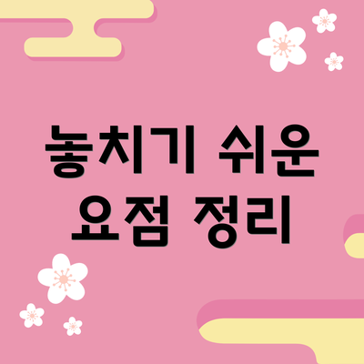 놓치기 쉬운 요점 정리