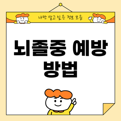 뇌졸중 예방 방법