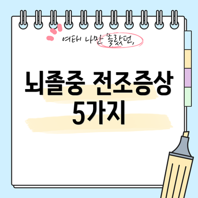 뇌졸중 전조증상 5가지