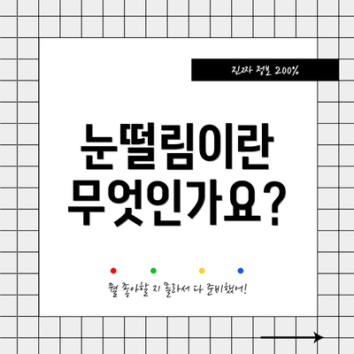 눈떨림이란 무엇인가요?