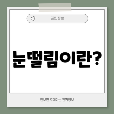 눈떨림이란?