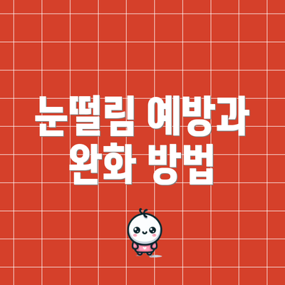 눈떨림 예방과 완화 방법