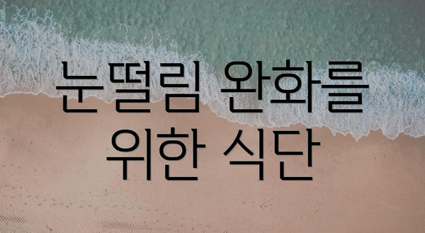 눈떨림 완화를 위한 식단