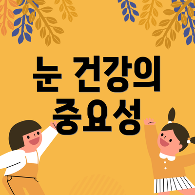 눈 건강의 중요성