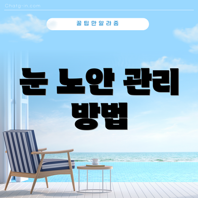 눈 노안 관리 방법