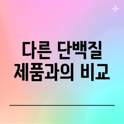 다른 단백질 제품과의 비교