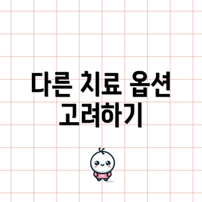 다른 치료 옵션 고려하기