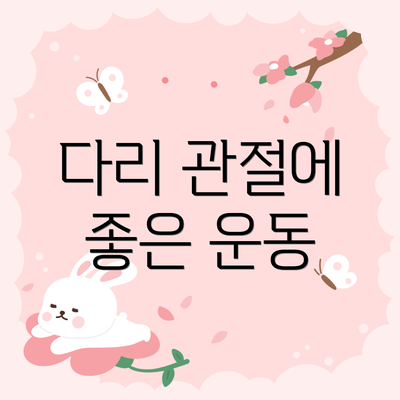 다리 관절에 좋은 운동